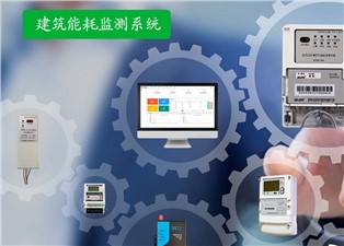 建築能耗監測系統的內容—老王說表